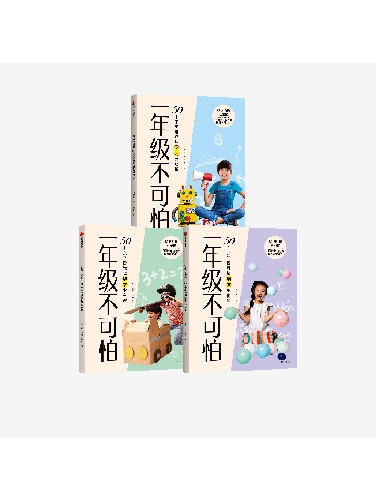 一年级不可怕系列(套装3册)张文质等著 包邮 幼小衔接 游戏有系统