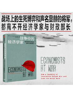 战争中的经济学家 凯恩斯 里昂惕夫 冯诺伊曼等经济学家如何影响