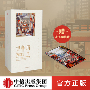 送夜光明信片 世相历2021 新世相2021日历 ins风日历台历 品味情