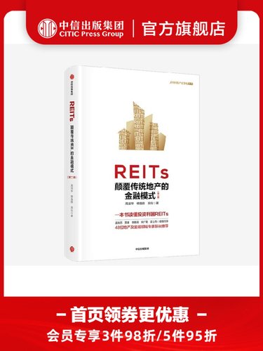 REITs 颠覆传统地产的金融模式（第二版）高旭华等著 一本书读懂
