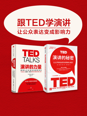 演讲的力量+TED演讲的秘密（套装2册）克里斯安德森 杰瑞米多诺万