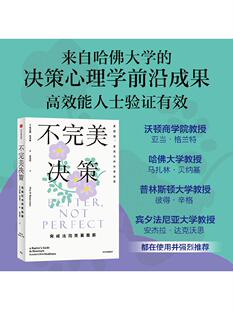 不完美决策 完成比完美更重要 马克斯巴泽曼著 哈佛大学决策心理