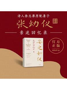 安之如仪 张幼仪回忆录 诗人徐志摩原配妻子张幼仪亲述回忆录 正
