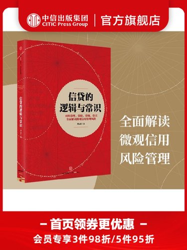 信贷的逻辑与常识 刘元庆 著 包邮 全面解读微观信用风险管理 中
