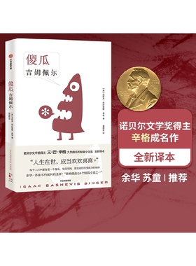 傻瓜吉姆佩尔 艾萨克巴什维斯辛格著 诺贝尔文学奖得主 卢布林的