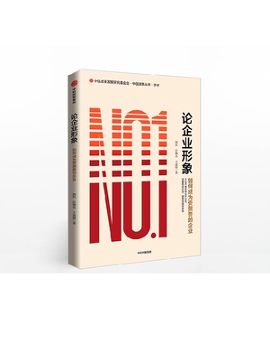 论企业形象 胡钰 著 企业形象 企业声誉 中信出版社图书 正版书籍