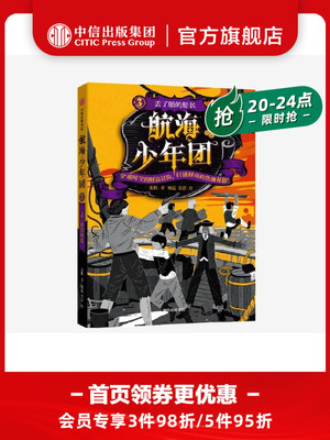 【7-15岁】航海少年团3 丢了船的船长（新版）张帆 著 中国原创儿