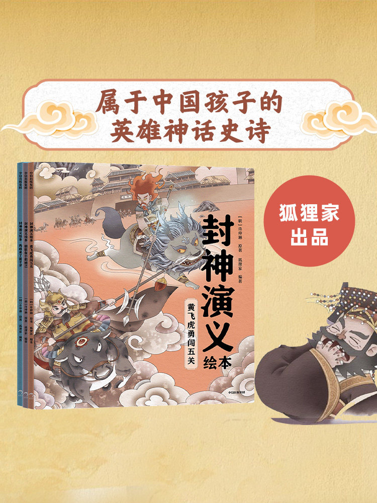 【3-6岁】包邮 封神演义绘本（套装3册）狐狸家编著 给中国孩子的