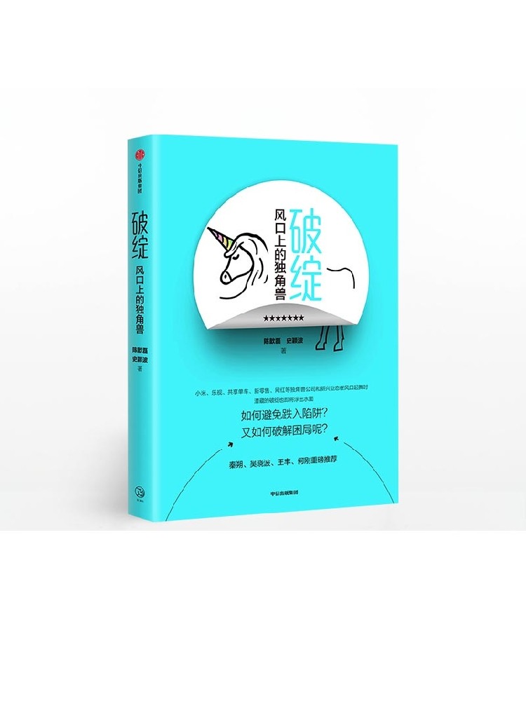 破绽 风口上的独角兽 陈歆磊 著 中信出版社图书 正版书籍