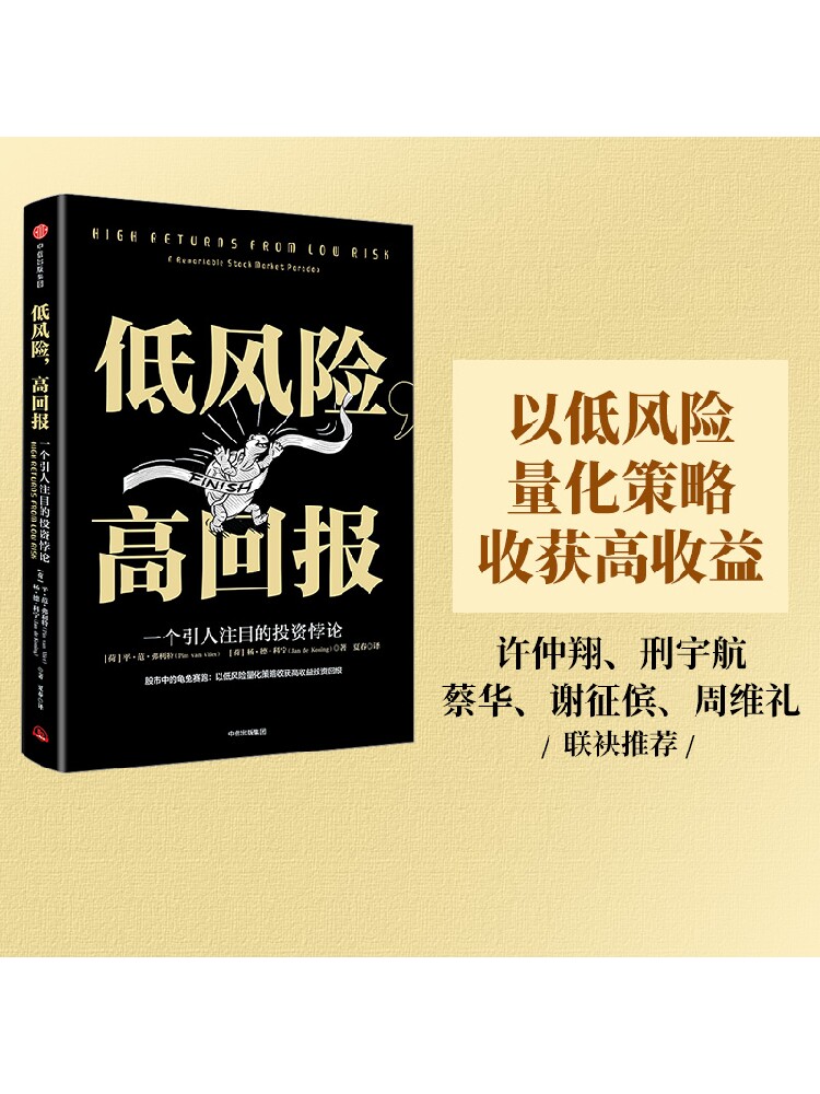 低风险 高回报 一个引人注目的投资悖论 平范弗利特著 以低风险量