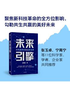 未来引擎 从科技革命到全新世界 邵春堡著 ChatGPT AIGC  张玉卓