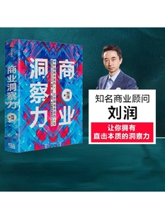 商业洞察力 刘润 著 企业管理 商业管理 五分钟商学院5分钟商学院