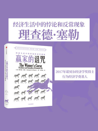 赢家的诅咒 经济生活中的悖论和反常现象 理查德塞勒 著 助推 错