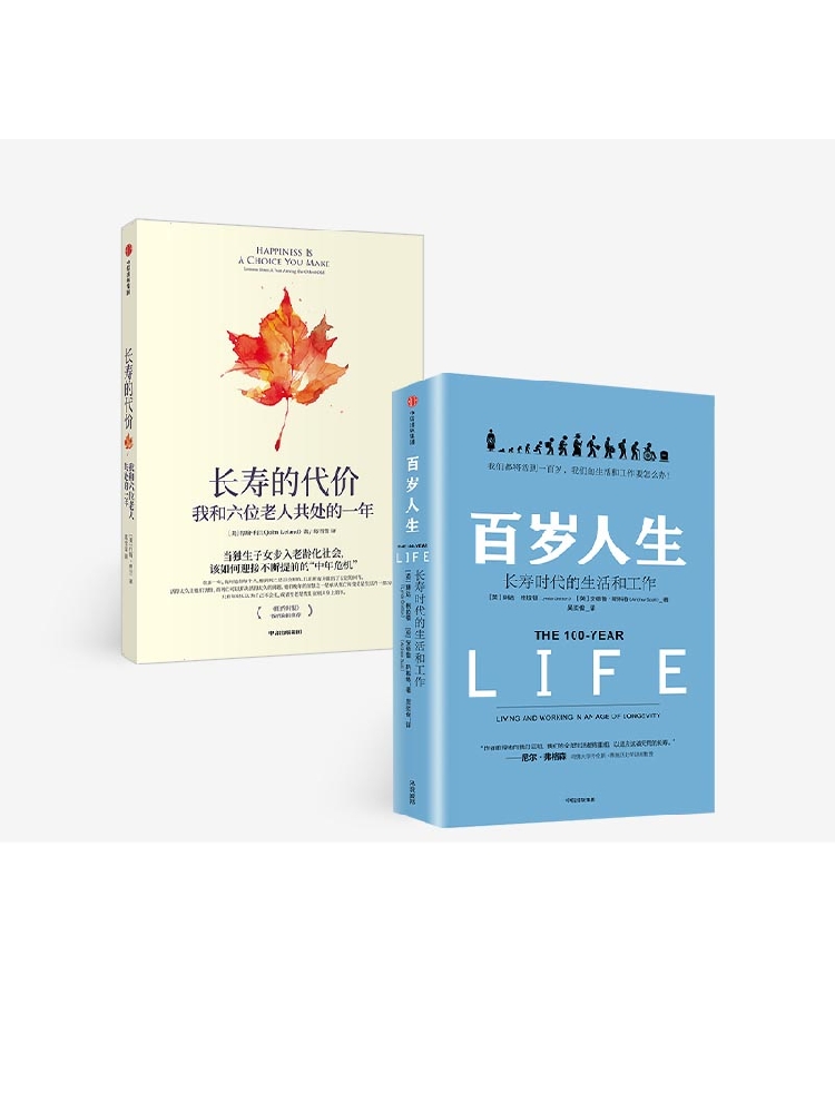 长寿的代价+百岁人生（套装2册） 约翰利兰  琳达格拉顿 著《纽约