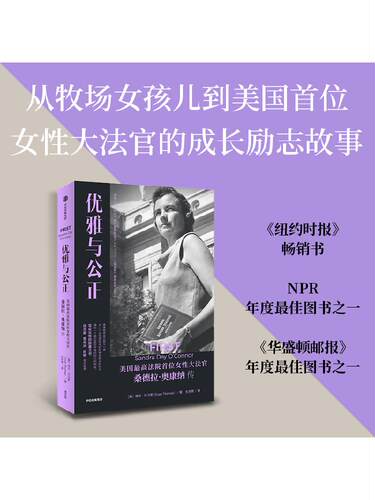 优雅与公正 美国最高法院首位女性大法官桑德拉奥康纳传 埃文托马
