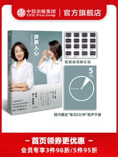 声声入心:重塑你的声音魅力 赵琳 著 康辉 李修平 周涛 鲁健推荐