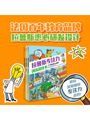 【7-12岁】拉鲁斯专注力训练游戏书(套装3册) 包邮 桑德拉勒布朗