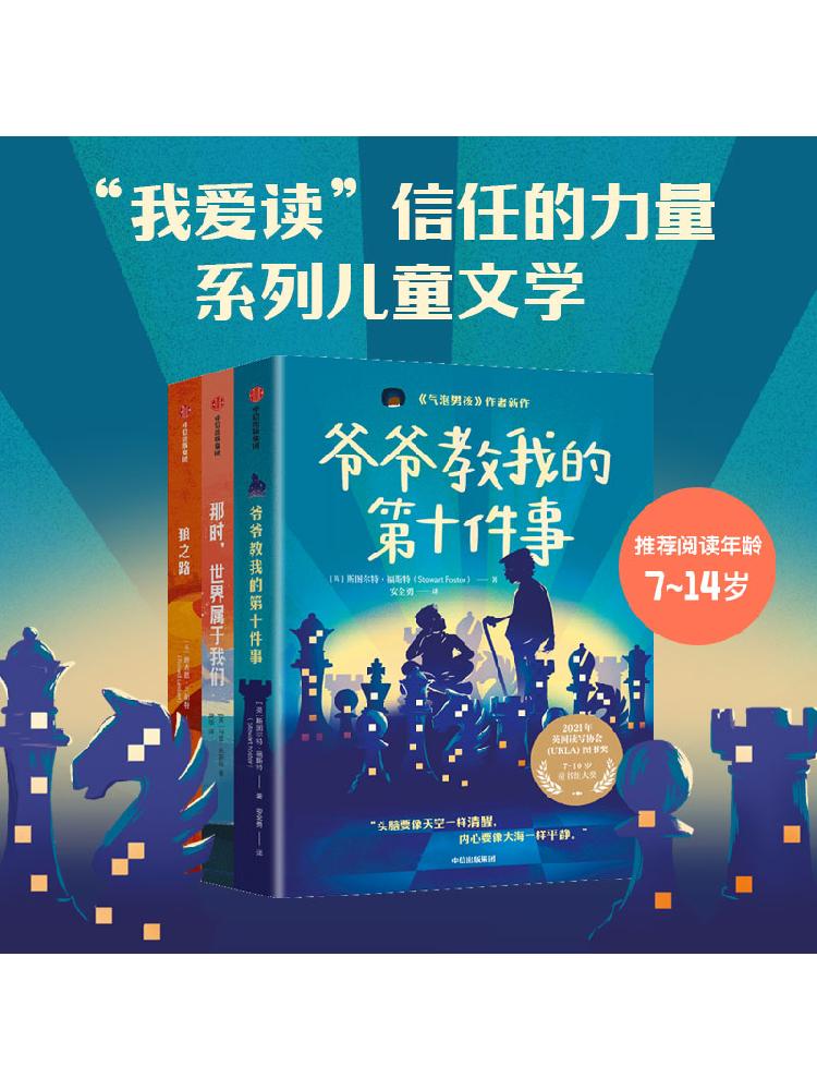 【7-14岁】我爱读信任的力量（全3册）斯图尔特福斯特著  信任是
