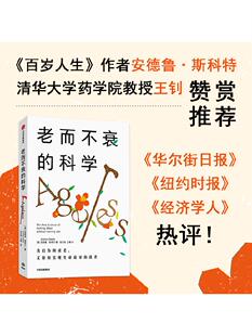 老而不衰的科学 关于长寿密码的前沿研究 安德鲁斯蒂尔著 百岁人