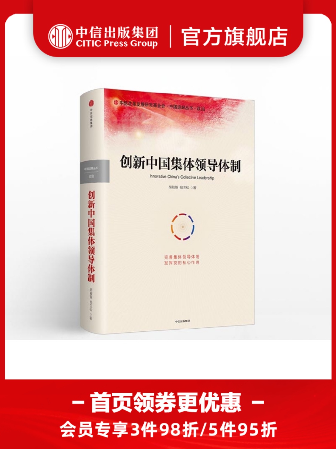 创新中国集体领导体制 胡鞍钢 著 中信出版社图书 畅销书 正版书