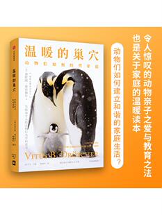 温暖的巢穴 动物们如何经营家庭 费陀斯德浩谢尔著 新奇有趣的动