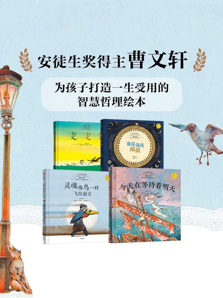 【3-8岁】今天在等待着明天 曹文轩国际大师哲理绘本（套装4册）