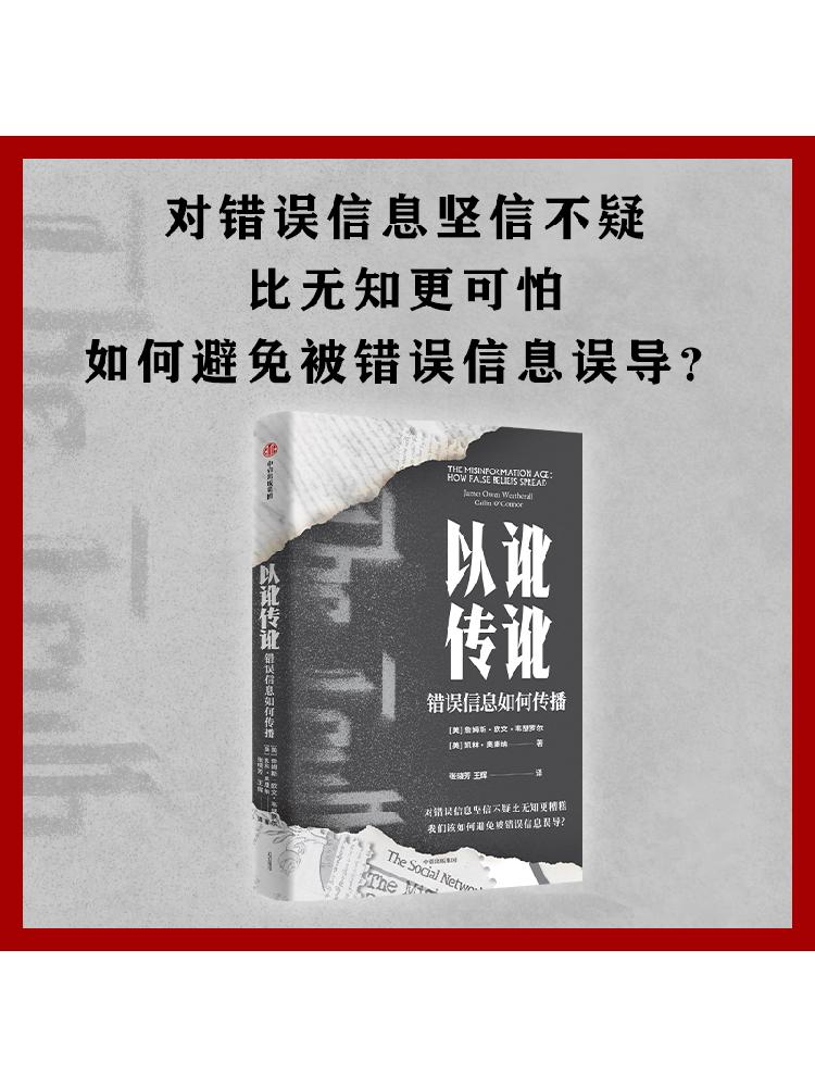 以讹传讹：错误信息如何传播 凯林奥康纳等著 抵御错误信息的有力