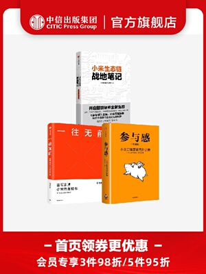 一往无前+小米生态链战地笔记+参与感 套装3册 范海涛等著 包邮