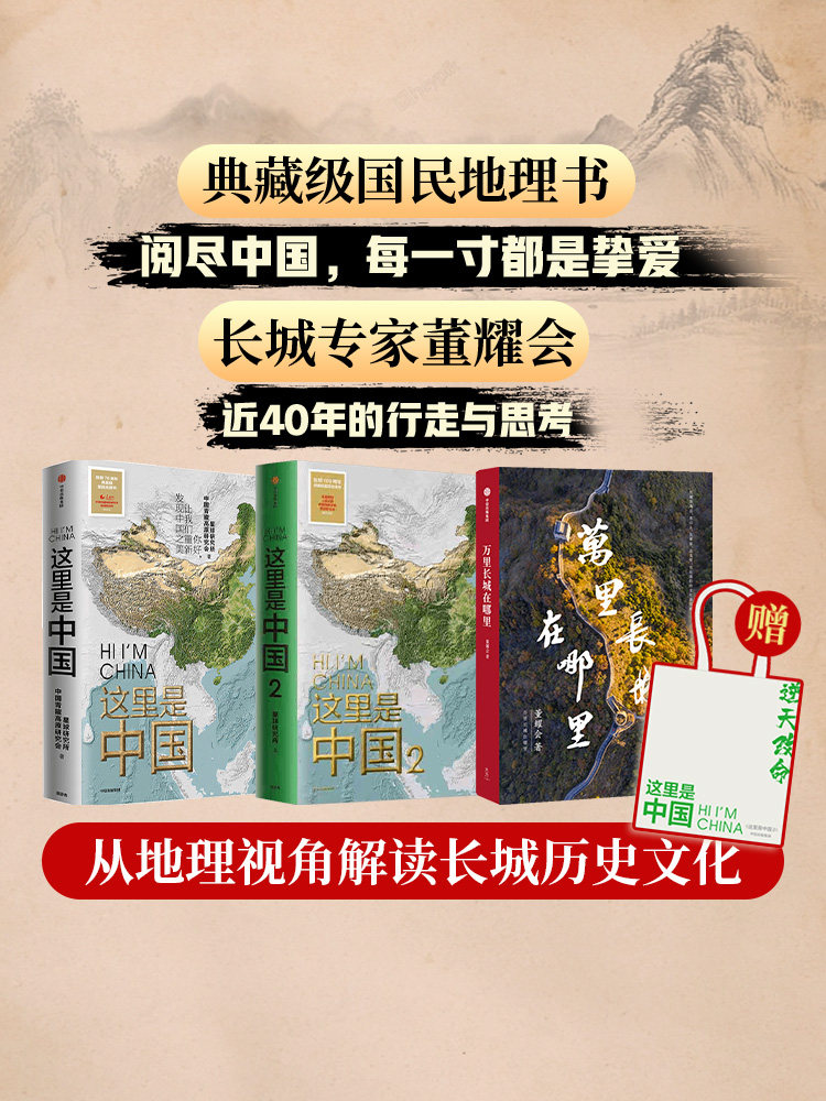 万里长城在哪里+这里是中国1+2+帆布袋（套装3册）星球研究所等著