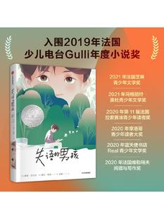 【9-14岁】失语的男孩 南希吉尔贝等著  法国女巫奖得主耶尔哈桑