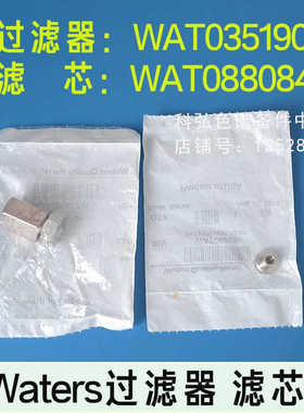 waters液相e2695在线过滤器滤芯WAT035190 WAT088084