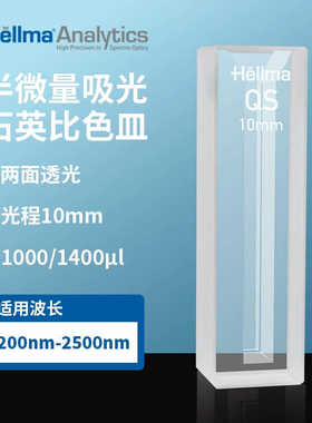 Hellma石英比色皿114B-10-40/Z600733 108-000-10-40/Z801607