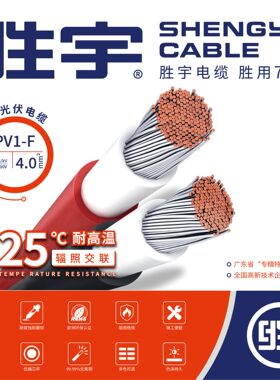 胜宇光伏电缆直流太阳能电线 线PV1-F 4、6平方国标电池板专用连