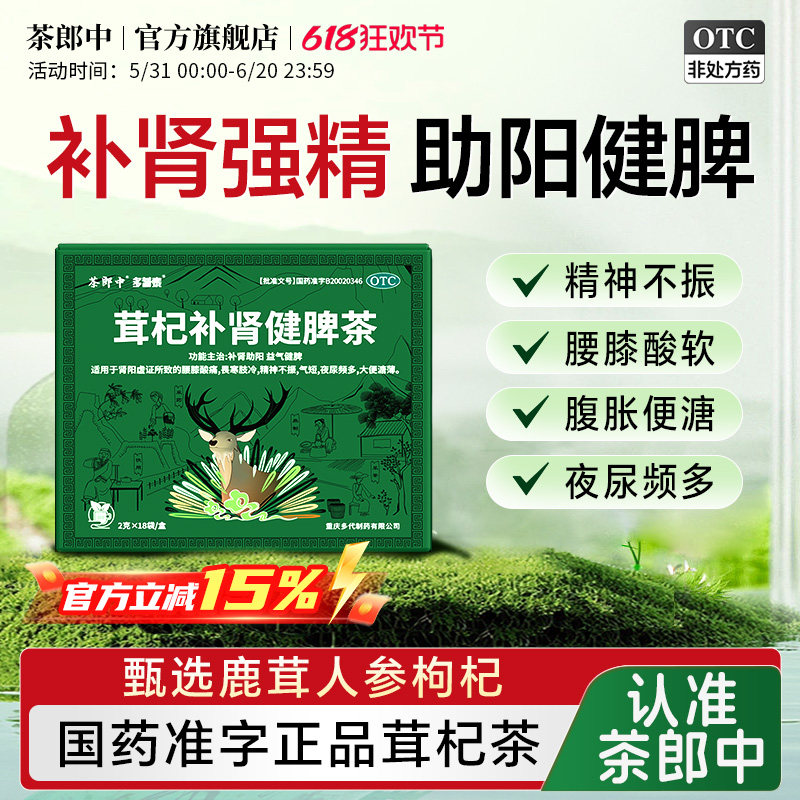 茶郎中茸杞补肾健脾茶otc茸杞茶官方旗舰店国药准字鹿茸枸杞养生