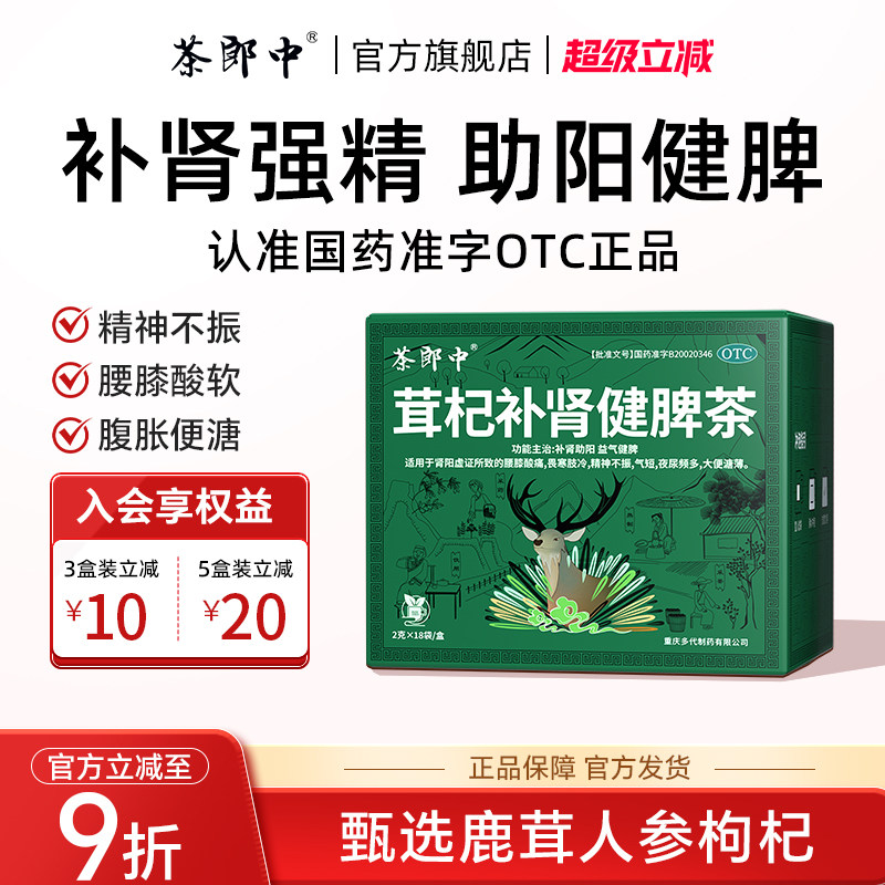[茶郎中]茸杞补肾健脾茶2g*18袋/盒茸杞茶otc肾虚腰痛尿频腿酸鹿茸枸杞茶官方旗舰店图片