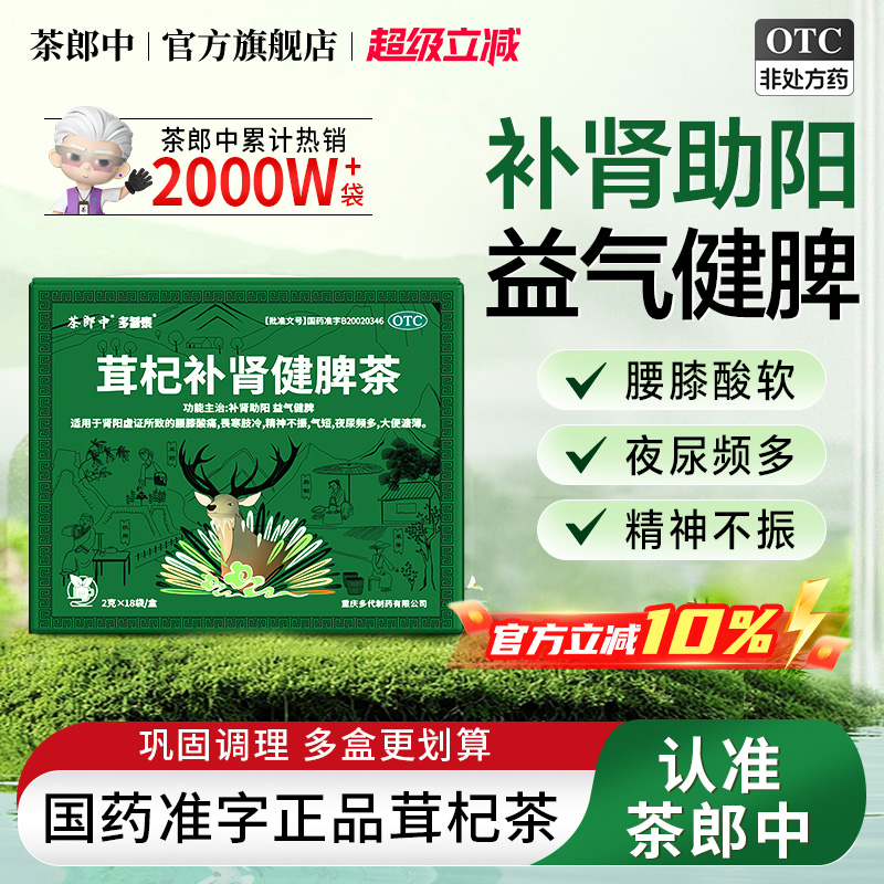 茶郎中茸杞补肾健脾茶otc茸杞茶国药鹿茸枸杞茶养生茶官方旗舰店