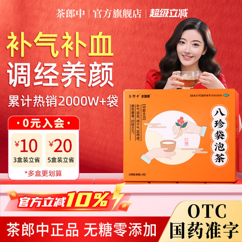 【茶郎中】八珍袋泡茶2.4g*20袋/盒国药准字otc认证补气血八珍茶八珍汤官方旗舰店正品