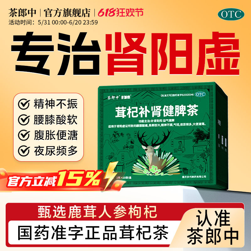 茶郎中茸杞补肾健脾茶茸杞茶国药otc肾阳虚脾虚调理滋阴枸杞茶