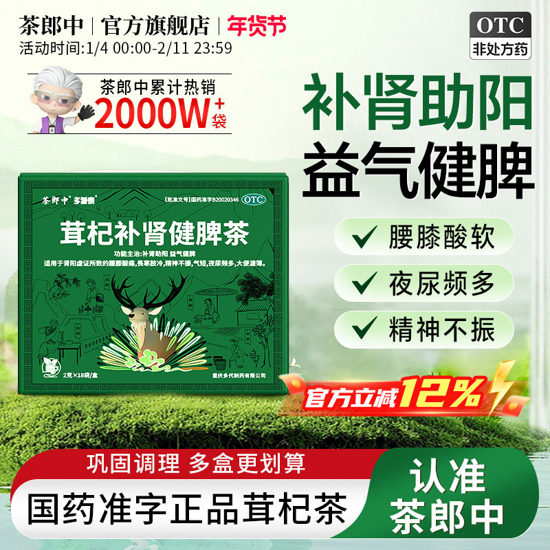 茶郎中茸杞补肾健脾茶otc茸杞茶官方旗舰店国药准字鹿茸枸杞养生