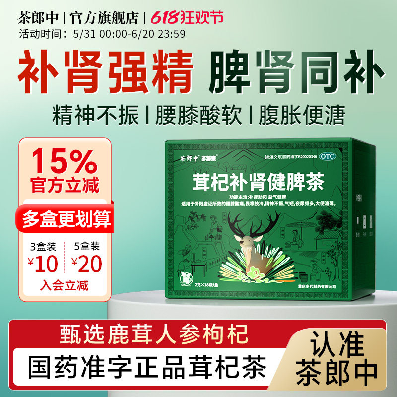 茶郎中茸杞补肾健脾茶otc茸杞茶国药肾虚脾虚调理养生鹿茸枸杞茶