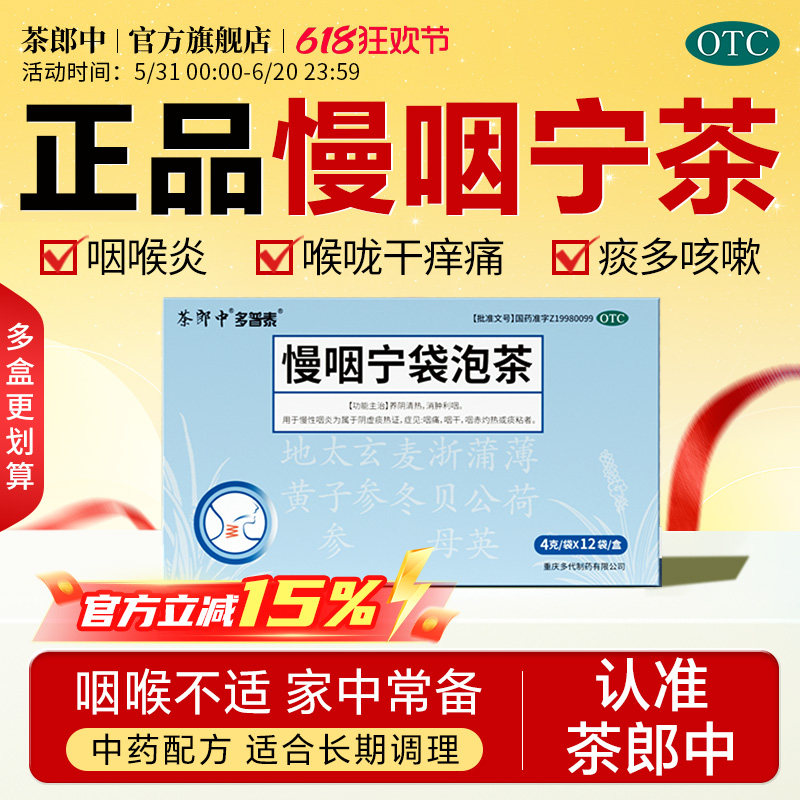 茶郎中慢咽宁袋泡茶剂急慢性咽炎专用喉咙干痒痛肿药有痰异物感