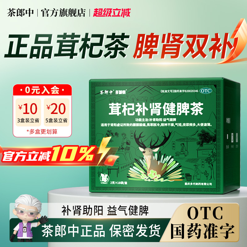 【茶郎中】茸杞补肾健脾茶2g*18袋/盒茸杞茶otc鹿茸枸杞养生茶肾虚腰酸尿频官方旗舰店