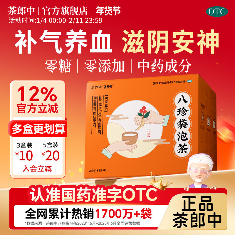 茶郎中八珍袋泡茶补气血女生补气养血茶剂国药准字otc旗舰店正品,OTC药品/国际医药,补气补血,淘宝优惠券,粉丝福利购,淘宝优惠卷