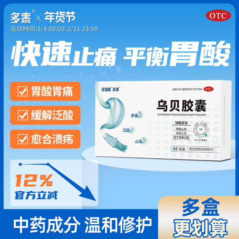 多泰乌贝胶囊中成药肠胃用药止酸胃痛反酸胃炎otc正品,OTC药品/国际医药,肠胃用药,淘宝优惠券,粉丝福利购,淘宝优惠卷