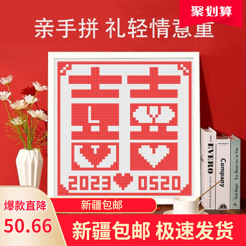 新疆包邮喜字积木DIY结婚新婚手工情侣闺蜜相框纪念礼物婚房装饰属于什么档次？