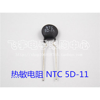 热敏电阻 NTC负温度系数 5D-11  11mm片径 5欧姆  120元/1000只