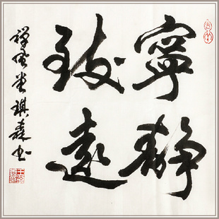 书房装 西泠印社社员王琪森行书书法 宁静致远 名家字画中式 饰画