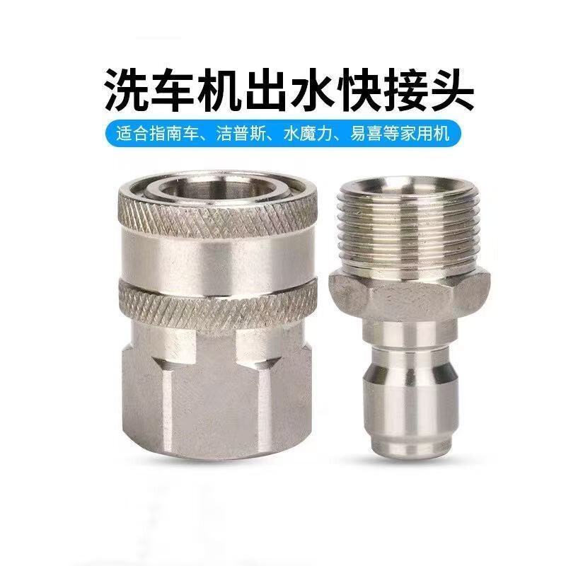 高压洗车机 不锈钢1/4出水快接头绿田亿力清洗机水管快插接口配件