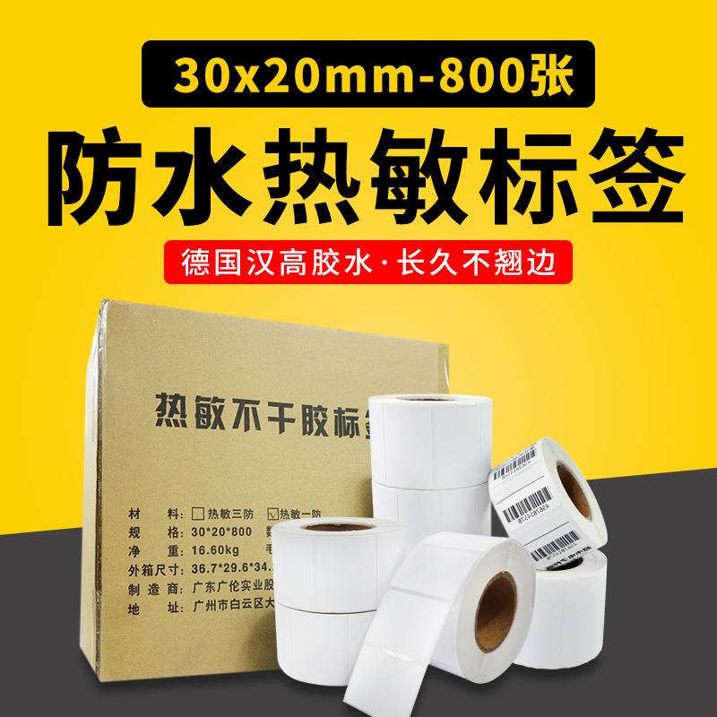 热敏不干胶贴纸标签打印纸条码纸30*20*800张小商品型号贴标200卷