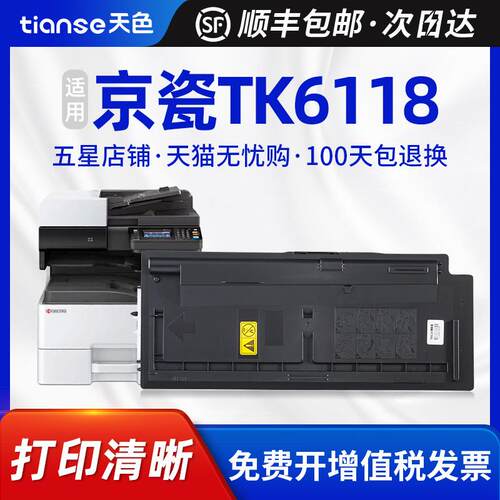 天色适用京瓷TK6118粉盒EcosysM4125墨粉组件复印机碳粉盒m4250i